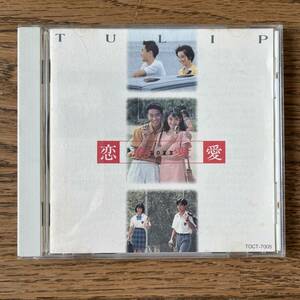 国内盤　CD チューリップ　 恋・恋愛・愛　TOCT7005