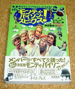 MONTY PYTHON★モンティ・パイソン・スピークス！