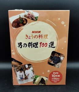 ■未使用保管品　NHK きょうの料理　男の料理100選　DVD 10枚組　レシピブック付き　谷原章介　和食　洋食　中国料理■