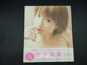 ■鈴木繭菓　サイン入り写真集　いっぱいいっぱい　ぶんか社　通読可■