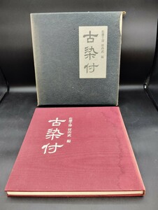 ■古染付　佐藤千壽・村山武編　求龍堂　昭和44年　図録　 状態良好■