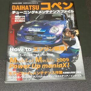 ＤＡＩＨＡＴＳＵ コペン チューニング＆メンテナンスファイル／学習研究社