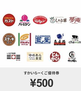 すかいらーく ご優待券 500円