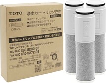 【未使用品】TOTO 交換用浄水器カートリッジ TH658-3 (TH658-2 3個入り) 内蔵形 高性能タイプ_画像1