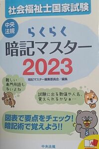 社会福祉士国家試験らくらく暗記マスター　２０２３ 暗記マスター編集委員会／編集(送料無料)　