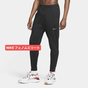 S 新品 NIKE ナイメンズ フェノムエリート ニットパンツ ランパン ランニングパンツ 黒 ブラック ドライフィット