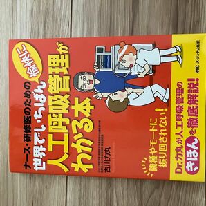 ナース・研修医のための世界でいちばん愉快に人工呼吸器管理がわかる本