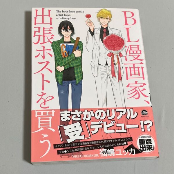 BL漫画家、出張ホストを買う コミック