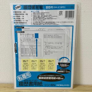 コクヨ　転職用　履歴書用紙　B5判　4枚