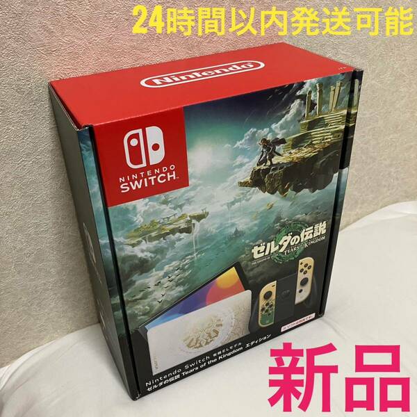 Nintendo Switch 有機ELモデル ゼルダの伝説 ティアーズ オブ ザ キングダム エディション 新品未開封