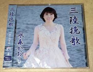 クリックポスト送料185円　未開封　シングル　水森かおり　三陸挽歌 TypeA ※注※ご入札にあたりましては、商品説明をよくお読み下さいませ