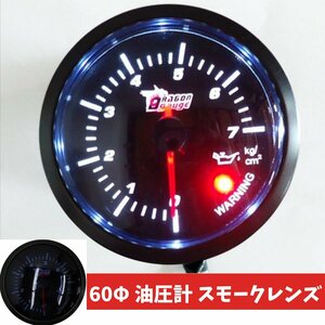 送料無料 油圧計 スモークレンズ 60Φ 60mm 車用 メーター (6) 12V用 追加メーター 車 レターパック