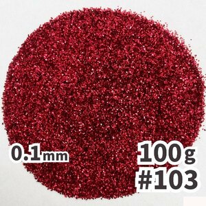 送料無料 0.1mm ラメパウダー 【100g】 パール塗装 赤 レッド系 No.103 ラメフレーク メール便