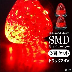 送料無料 24V用 ２個組 バスマーカー トラック 16LED サイドマーカー スモール ブレーキ連動 ダイヤカットレンズ 赤 レッド レターパック