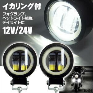 送料無料 イカリング付き フォグランプ 12V 24V 対応 LED ワークライト デイライト ホワイト 白 作業灯【F白】 レターパック