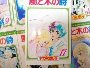 【全巻】【BLの金字塔】竹宮恵子 風と木の詩 小学館 フラワーコミックス