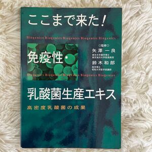 ここまで来た！ 乳酸菌生産エキス 矢澤一良　鈴木和郎