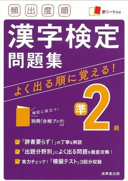 頻出度順漢字検定問題集準2級 〔2022〕成美堂出版