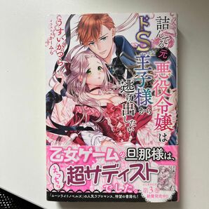 詰んでる元悪役令嬢はドＳ王子様から逃げ出したい うすいかつら／著