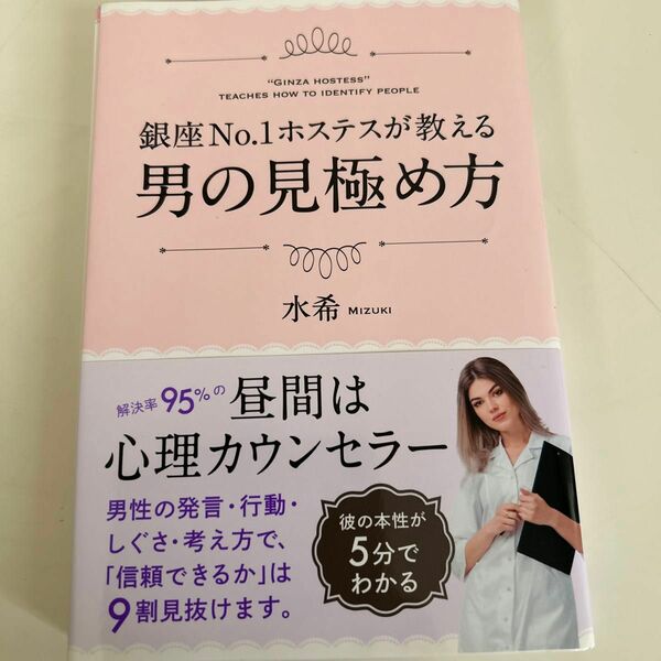 銀座No. 1ホステスが教える男の見極め方