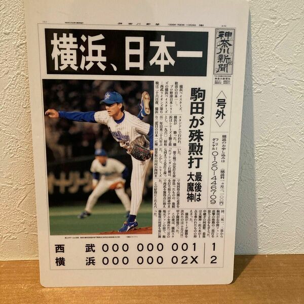 神奈川新聞　号外下敷き　非売品　1998年　ベイスターズ優勝時下敷