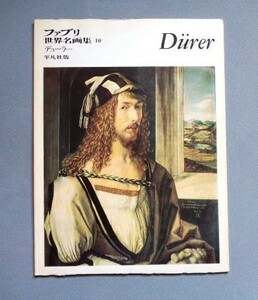 ファブリ世界名画集10 デューラー Durer 平凡社 1970年【送料込み】