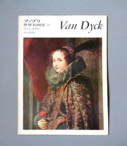 ファブリ世界名画集14 ヴァン・ダイク Van Dyck 平凡社 1970年【送料込み】