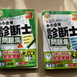 【裁断済】みんなが欲しかった 中小企業診断士の問題集 2024年度版　上下　2冊セット