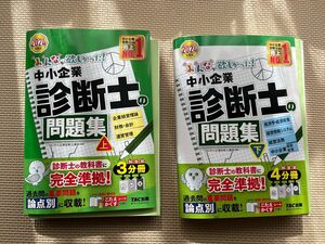 【裁断済】みんなが欲しかった 中小企業診断士の問題集 2024年度版　上下　2冊セット