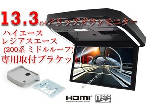 フリップダウンモニター トヨタ ハイエース レジアスエース ミドルルーフ(200系）専用 液晶 13.3インチ + 取付キット HDMI 動画再生 LED