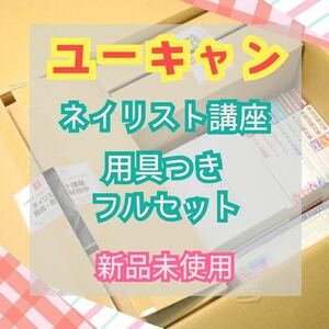 【未使用】 ユーキャン ネイリスト講座 用具ありコース フルセット