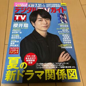 デジタルＴＶガイド関西版 ２０２３年８月号 （東京ニュース通信社）櫻井翔　羽生結弦　中居正広　赤楚衛二　与田祐希　