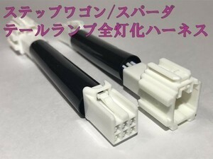 【STEP WGN全灯化ハーネス-T2】ステップワゴン/スパーダ 前期 後期 テールランプ全灯化 ハーネス キット 検) メンテ 加工 LED