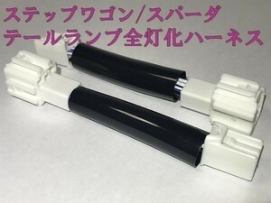 【STEP WGN全灯化ハーネス-T2】ステップワゴン/スパーダ 前期 後期 ブレーキ テールランプ全灯化 ハーネス キット 検) 純正 即納 新品