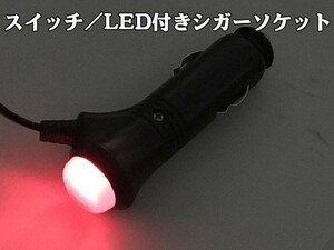 [ red black cigar M electric wire attaching ] free shipping including carriage male cigar socket extension processing switch /LED attaching ( inspection motorcycle navi charger USB port 