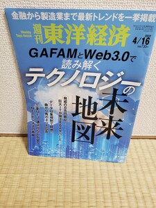 週刊東洋経済　2022 4/16 第7045号　特集　テクノロジーの未来地図