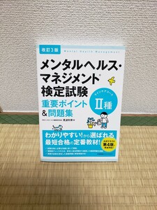 改訂3版　メンタルヘルス・マネジメント検定試験　Ⅱ種（ラインケアコース）重要ポイント＆問題集　978-4-8207-5990-4