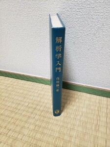解析学入門　白岩謙一　学術図書出版社　