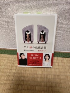 父と娘の往復書簡　松本幸四郎　松たか子著　文芸春秋　978-4-16-370730-3