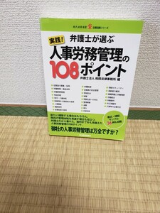 弁護士が選ぶ　実践！人事労務管理の１０８ポイント　弁護士法人飛翔法律事務所編　978-4-8065-2902-6