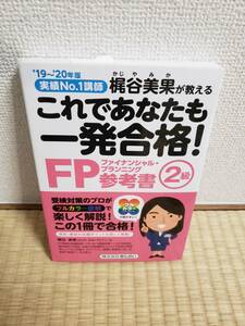 これであなたも一発合格！ＦＰ２級参考書　梶谷美果が教える　’１９～’２０年版 （これであなたも一発合格！） 梶谷美果／著