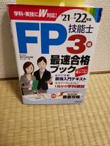 FP技能士３級　最速合格ブック　'21→'22年版　978-4-415-23325-3_画像1