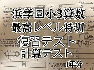 浜学園　小3 最高レベル特訓　算数　2022年度　復習テスト　& 計算テスト