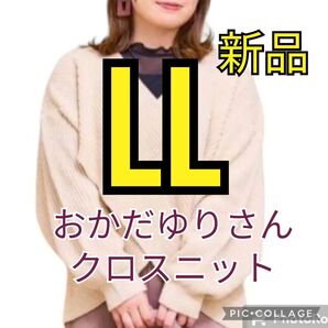 しまむら★おかだゆり★クロスニット★ニットセーター★新品タグ付き★匿名配送★アイボリー★LL★ベージュ