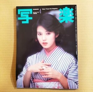 GY0100 写楽 VOL.2 NO.4 1981年4月号　樋口可南子 / レッドツェッペリン / 佐藤リオ子　マラドーナ 篠山紀信 小学館