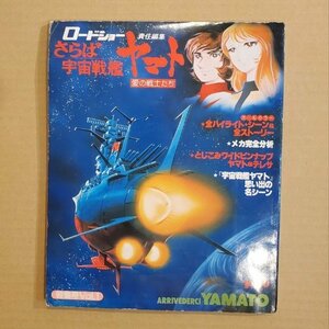 GY0087 ロードショー 責任編集 さらば宇宙戦艦ヤマト 愛の戦士たち 特集号 VOL. 1