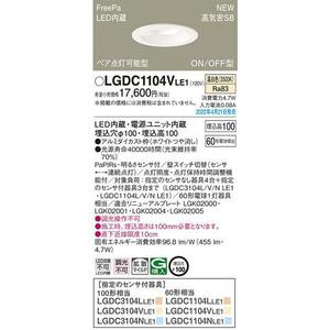 全国最安・愛知店舗【新品】LGDC1104V LE1 パナソニック ダウンライト 温白色 FreePa・ペア点灯可 明るさセンサ付 φ100