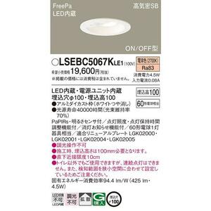 全国最安・愛知店舗【新品】LSEBC5067K LE1 電球色 ダウンライト・トイレ灯 FreePa・ON/OFF型・明るさセンサ付 φ100