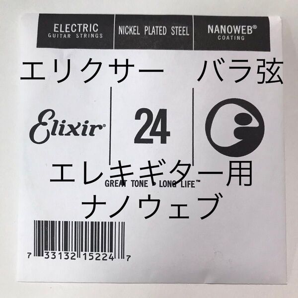 エリクサー バラ弦 .024 1本 ナノウェブ エレキギター用 15224