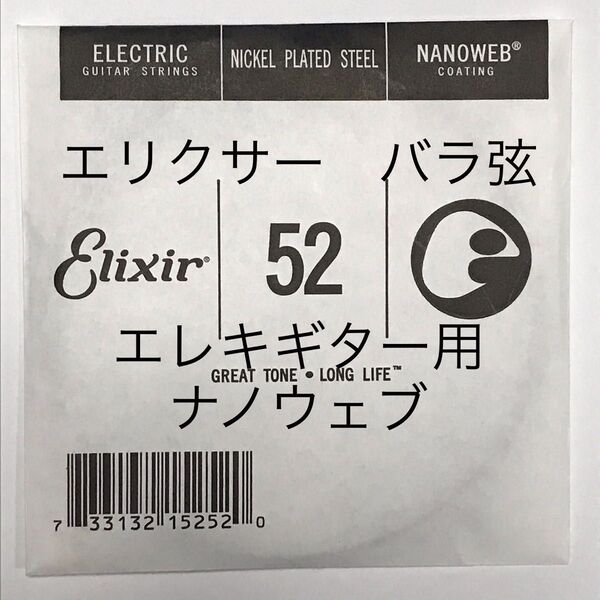 エリクサー バラ弦 .052 1本 ナノウェブ エレキギター用 15252